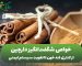 خواص دارچین