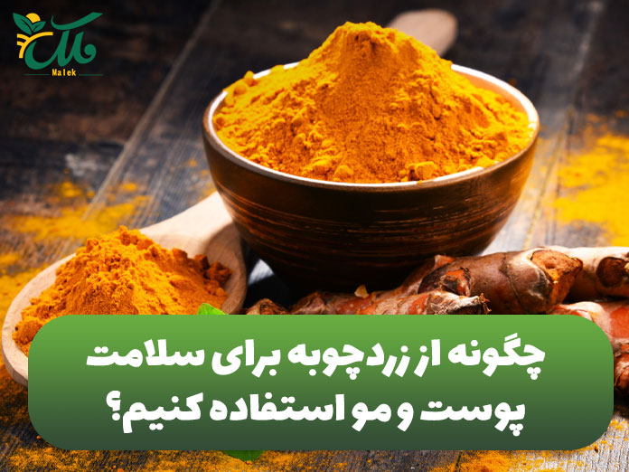 چگونه از زردچوبه برای سلامت پوست و مو استفاده کنیم؟